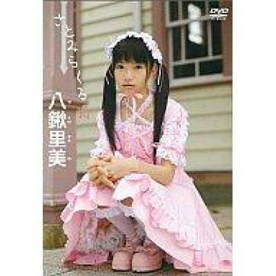 楽天市場 スリーコード 八鍬里美 さとみらくる dvd Tcgu 0004 価格比較 商品価格ナビ 楽天市場 スリーコード 八鍬里美 さとみらくる dvd Tcgu 0004 価格比較 商品価格ナビ